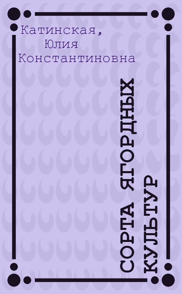 Сорта ягордных культур : (Земляника, смородина, малина)