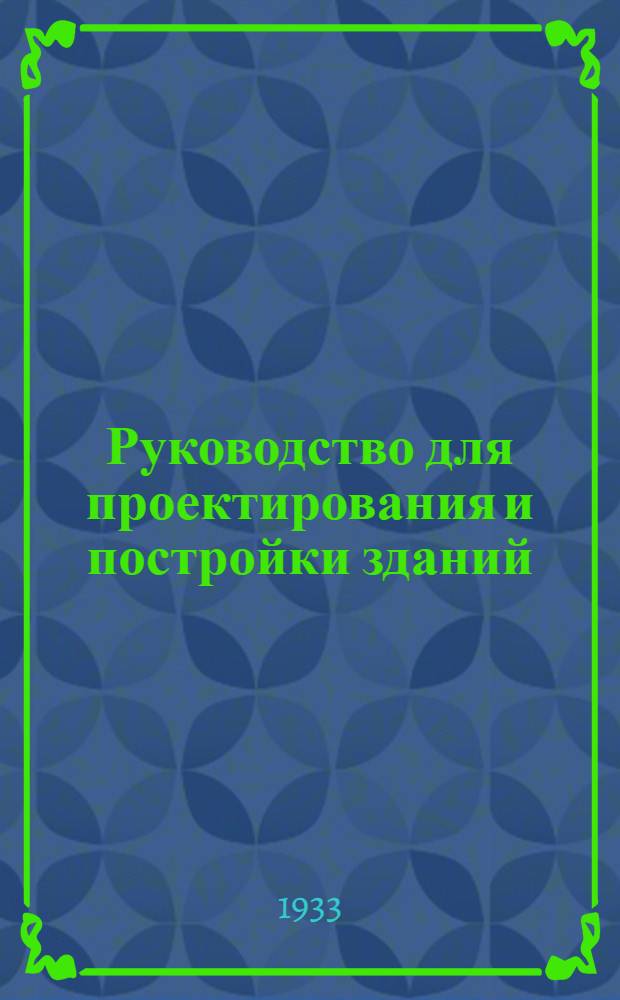 Руководство для проектирования и постройки зданий : Ч. 1. Ч. 1