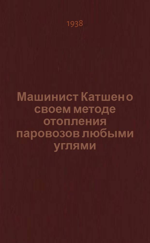 Машинист Катшен о своем методе [отопления паровозов любыми углями]