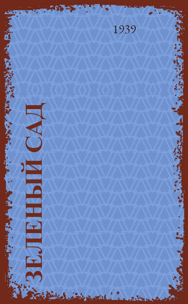 Зеленый сад : Рассказы