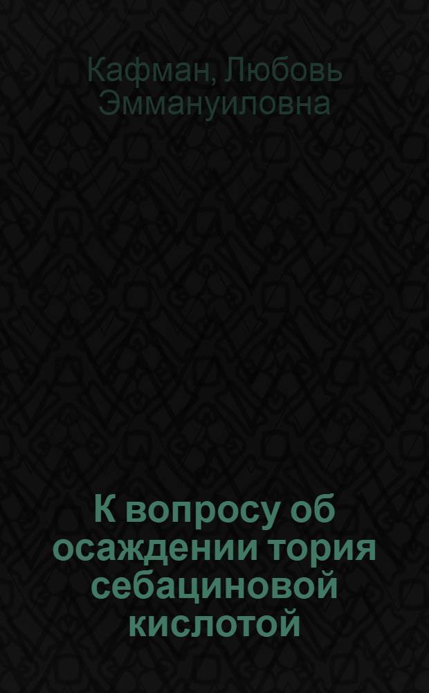 К вопросу об осаждении тория себациновой кислотой