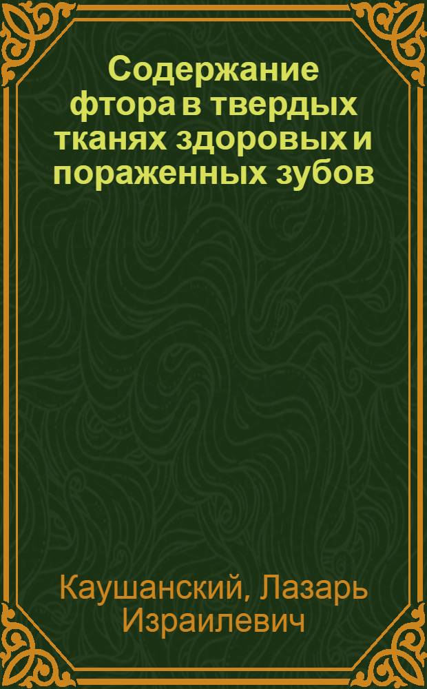 Содержание фтора в твердых тканях здоровых и пораженных зубов