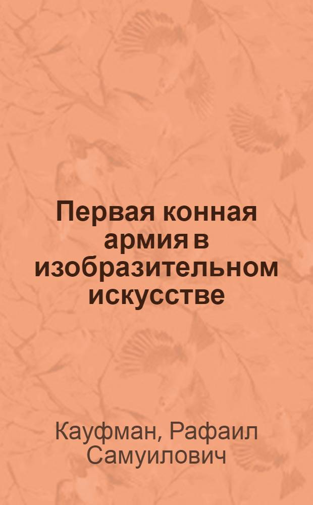Первая конная армия в изобразительном искусстве : Обзор картин сов. художников