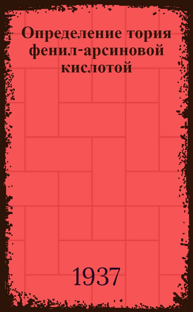 Определение тория фенил-арсиновой кислотой