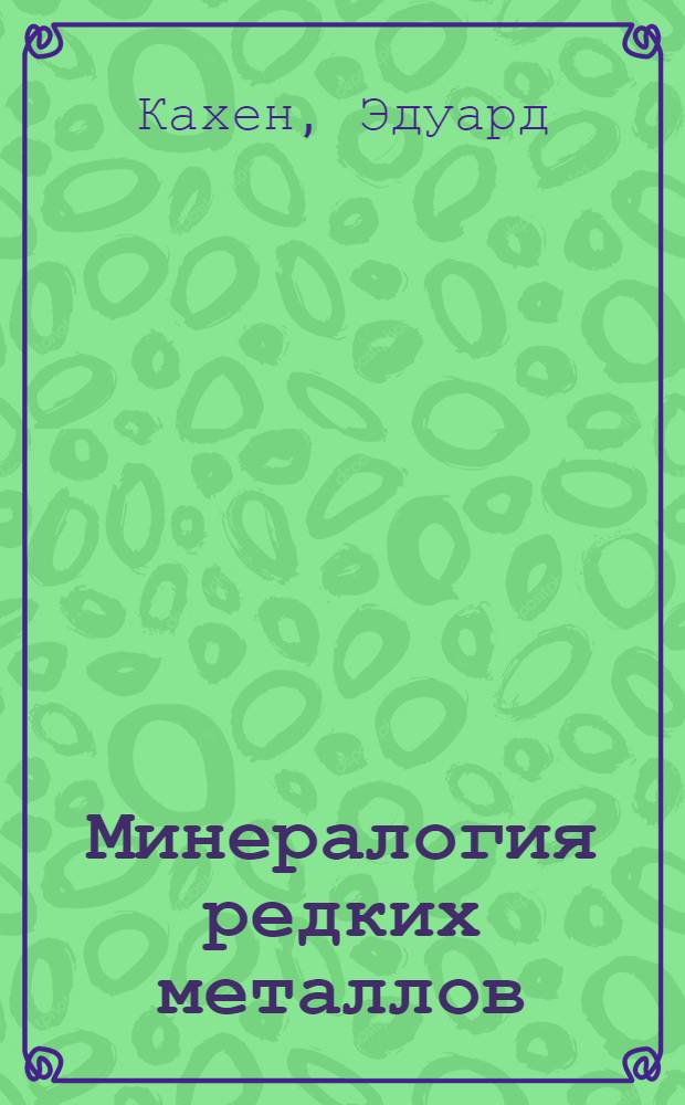 Минералогия редких металлов