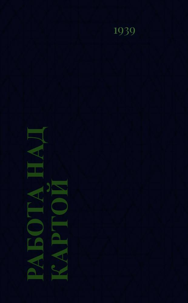 Работа над картой