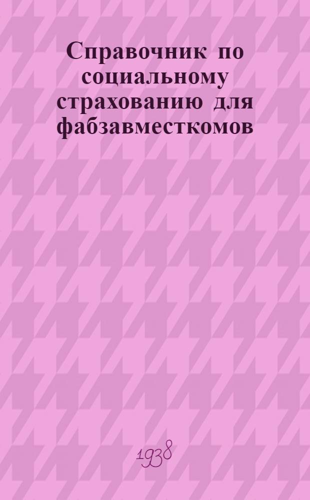 Справочник по социальному страхованию для фабзавместкомов