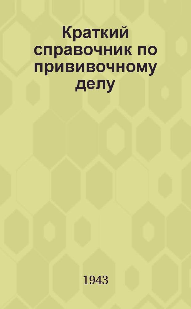 Краткий справочник по прививочному делу
