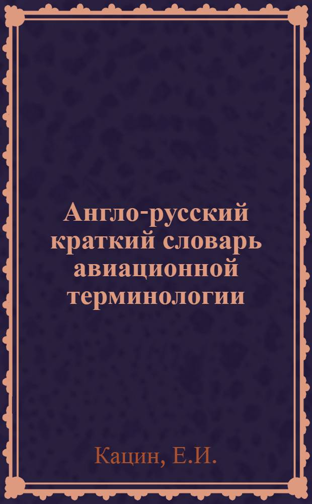 Англо-русский краткий словарь авиационной терминологии : (Для преподавателей и слушателей АИХ и АИПК)