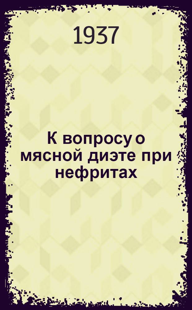 К вопросу о мясной диэте при нефритах