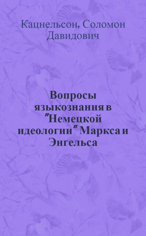 Вопросы языкознания в "Немецкой идеологии" Маркса и Энгельса