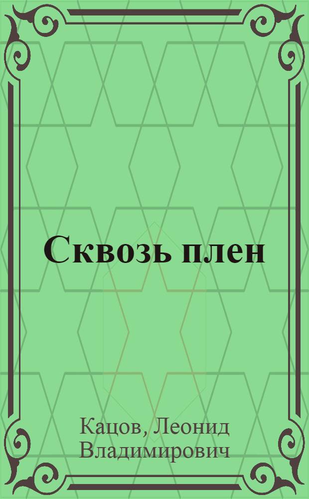 Сквозь плен