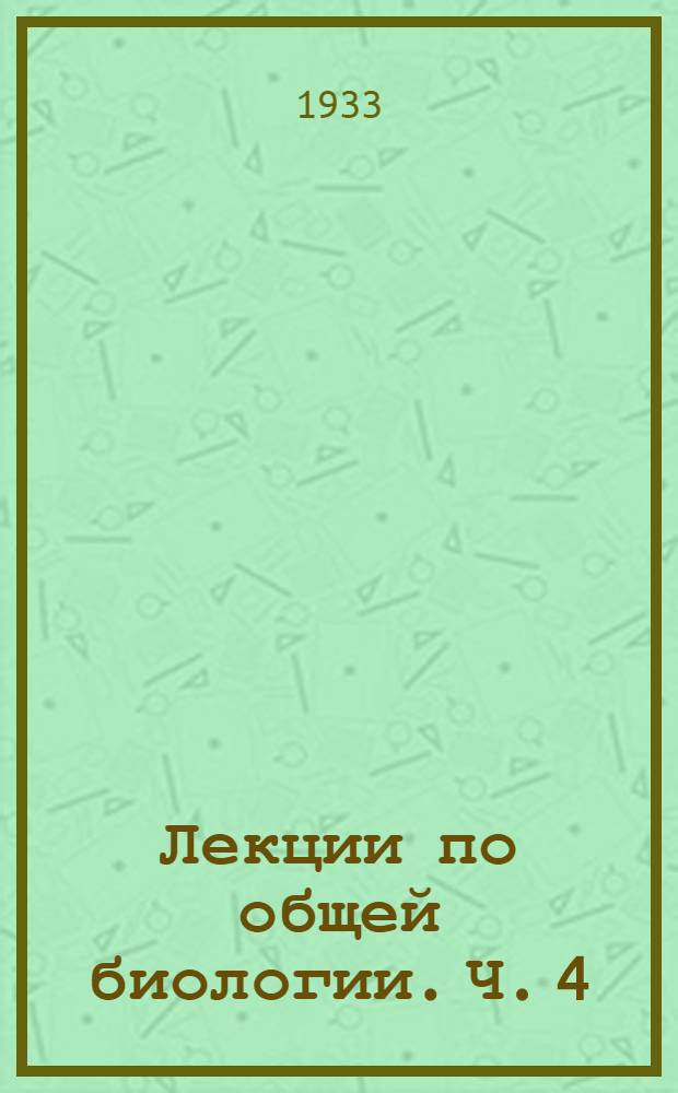 Лекции по общей биологии. Ч. 4 : Индивидуальное развитие организмов