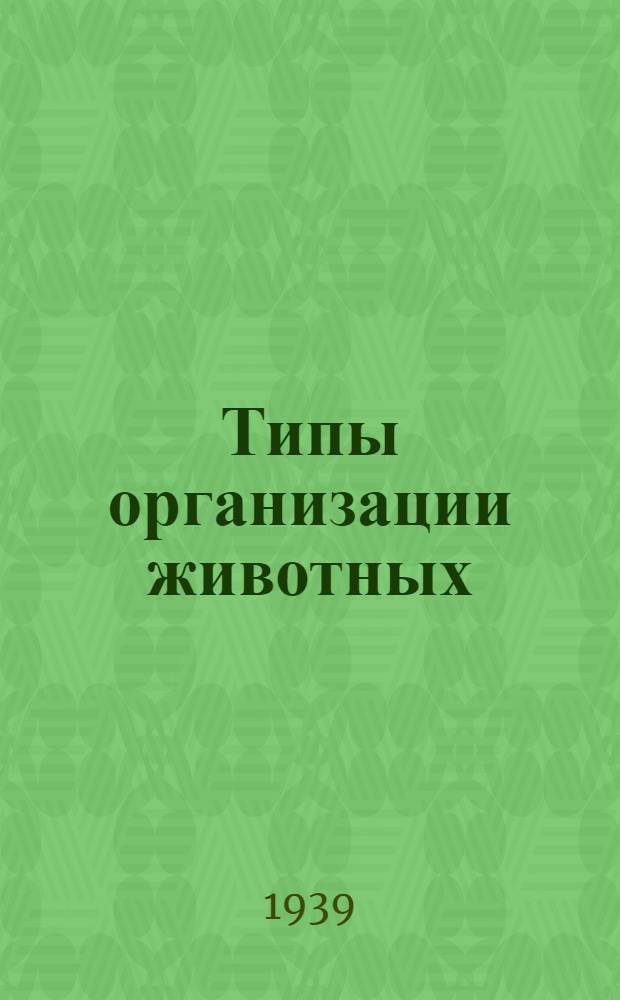 Типы организации животных : Пособие для практ. изуч. системы живот. организмов. Вып. 1-. Вып. 1