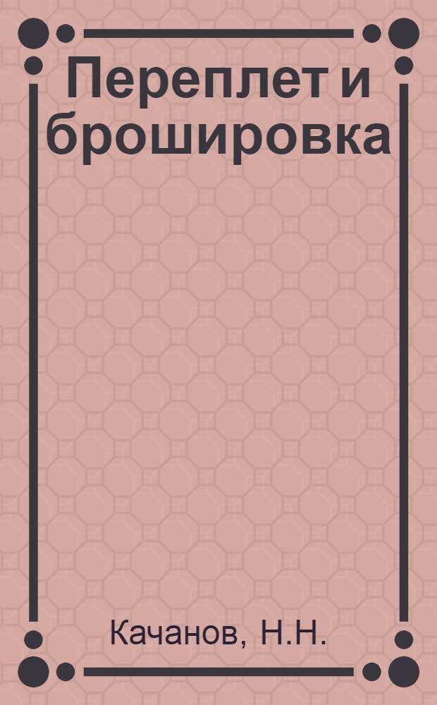 Переплет и брошировка : Пособие для мастеров и инструкторов