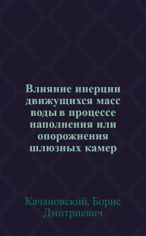Влияние инерции движущихся масс воды в процессе наполнения или опорожнения шлюзных камер