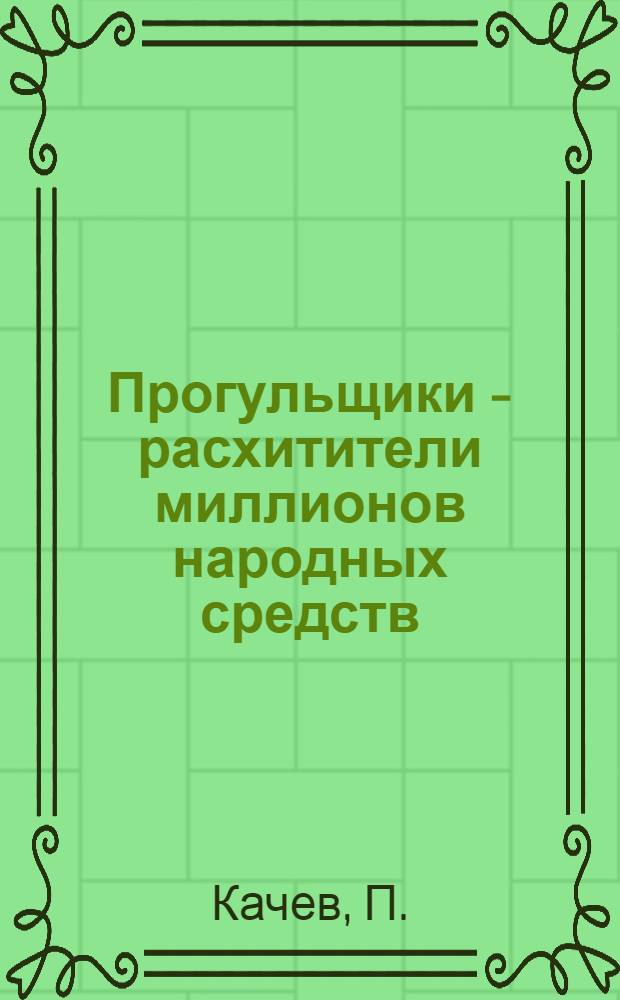 Прогульщики - расхитители миллионов народных средств