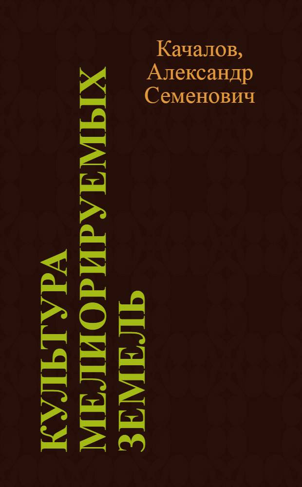 Культура мелиорируемых земель : (Основы культуртехники) : Учеб. пособие для с.-х. и мелиоративных техникумов