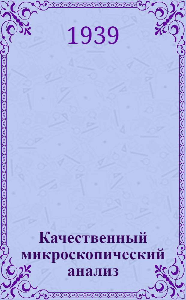 Качественный микроскопический анализ : Утв. НКП РСФСР
