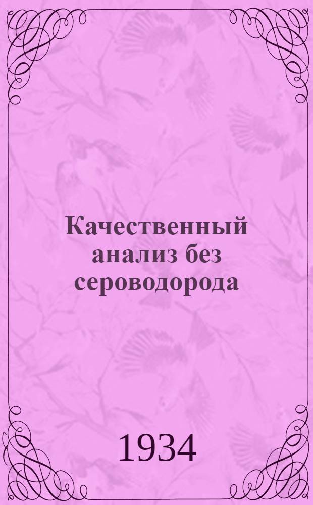 Качественный анализ без сероводорода : Сборник статей