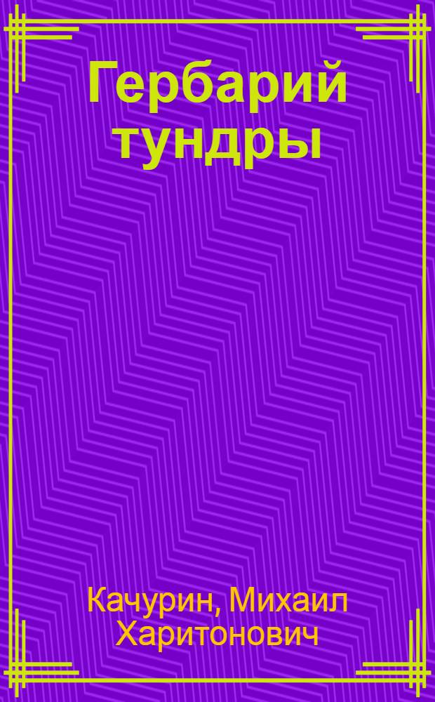 Гербарий тундры