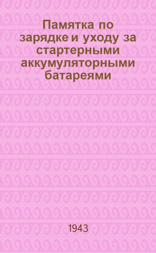 Памятка по зарядке и уходу за стартерными аккумуляторными батареями