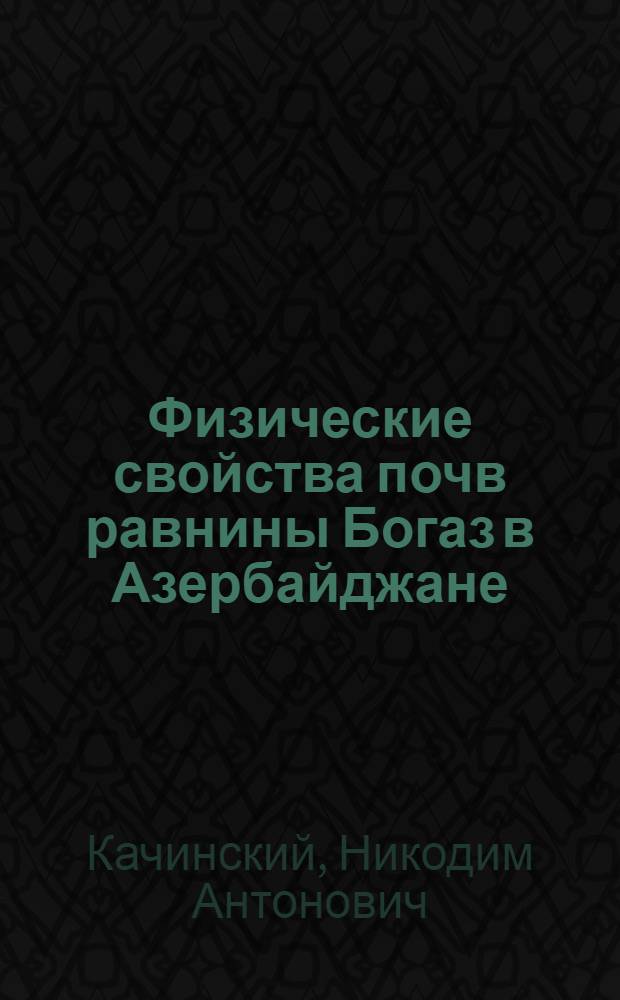 Физические свойства почв равнины Богаз в Азербайджане : Исследование 1934-1935 г