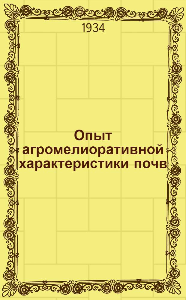 Опыт агромелиоративной характеристики почв : Ч. 1-