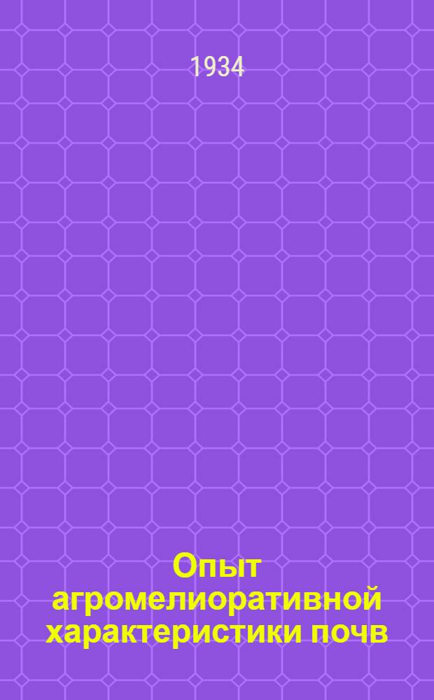 Опыт агромелиоративной характеристики почв : Ч. 1-. Ч. 1 : Программа и методы исследования физических свойств почвы в целях орошения