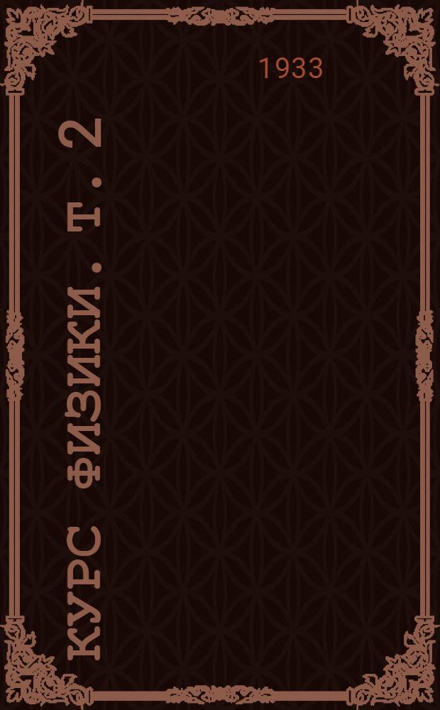 Курс физики. Т. 2 : Электромагнитный процесс, Электрический заряд