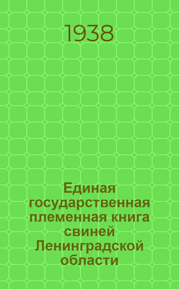 Единая государственная племенная книга свиней Ленинградской области