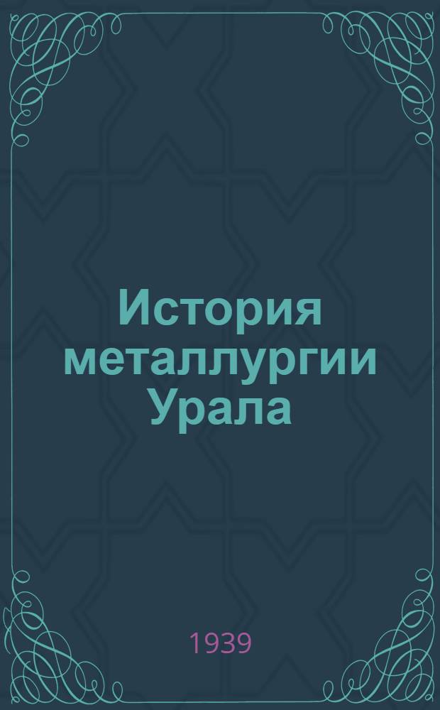История металлургии Урала : Т. 1-. Т. 1 : Первобытная эпоха