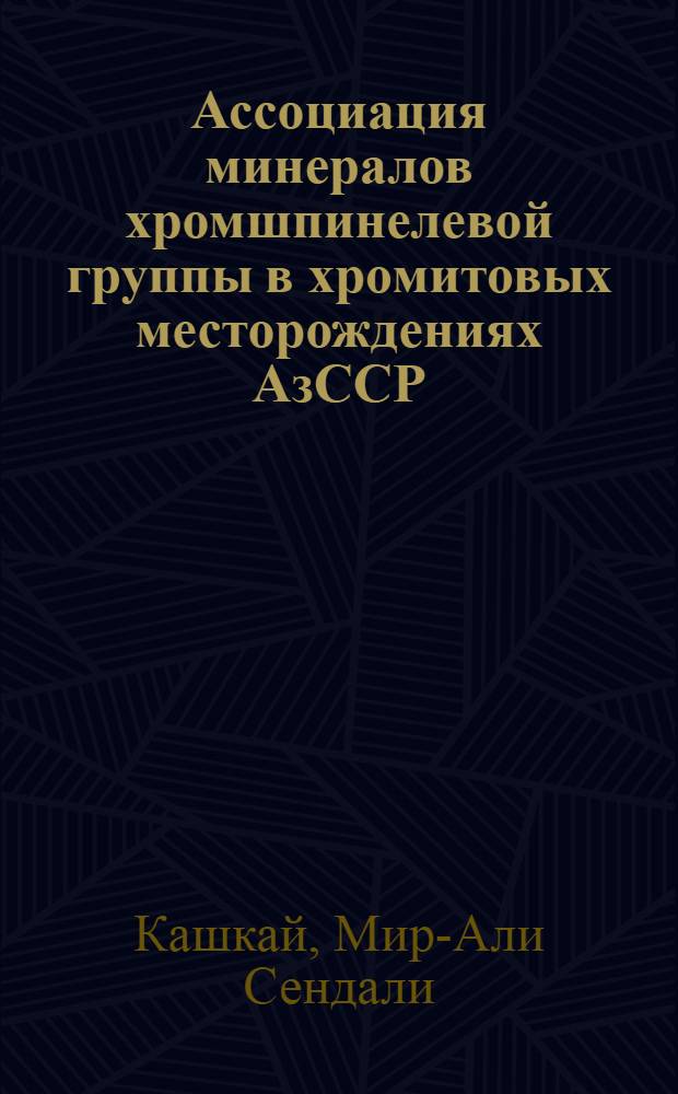 Ассоциация минералов хромшпинелевой группы в хромитовых месторождениях АзССР