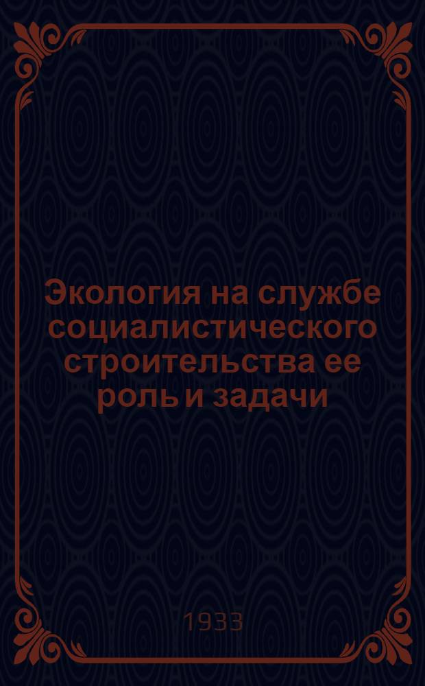 Экология на службе социалистического строительства ее роль и задачи