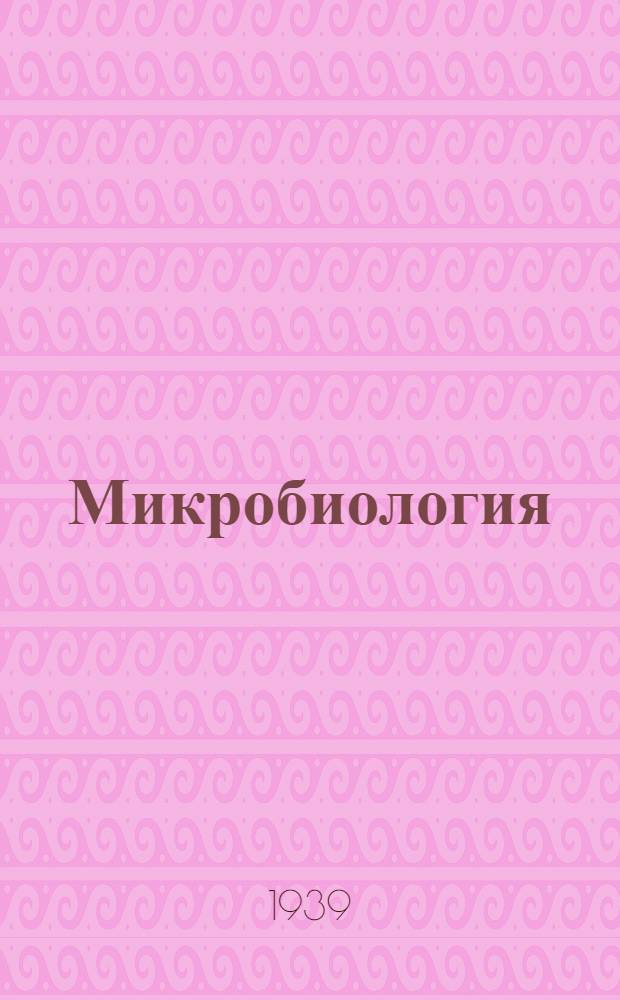 Микробиология : Учебник для фармацевт. ин-тов, сост. по типовой программе ВКВШ : Утв. НКЗ СССР в качестве учебника для фармацевт. ин-тов