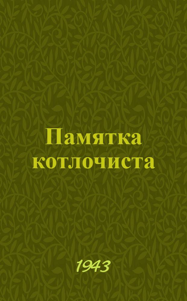 Памятка котлочиста