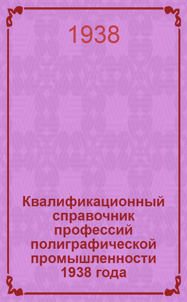 Квалификационный справочник профессий полиграфической промышленности 1938 года : Проект