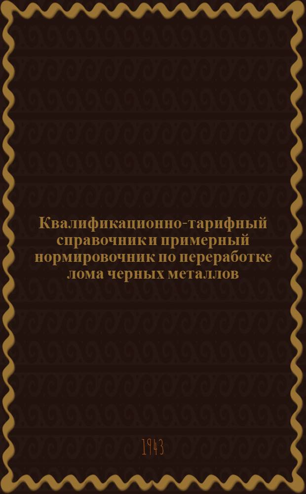 Квалификационно-тарифный справочник и примерный нормировочник по переработке лома черных металлов