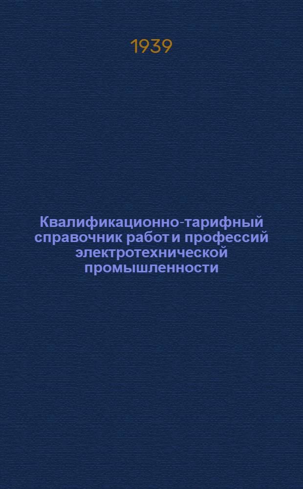 Квалификационно-тарифный справочник работ и профессий электротехнической промышленности : Вып. 1-. Вып. 4 : Котельно-сборочные, сварочные и кузнечные работы