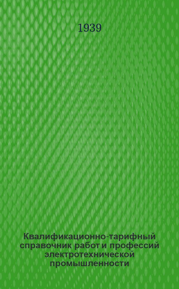 Квалификационно-тарифный справочник работ и профессий электротехнической промышленности : Вып. 1-. Вып. № 6 : Обмоточные и изоляционные работы