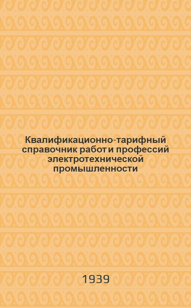 Квалификационно-тарифный справочник работ и профессий электротехнической промышленности : Вып. 1-. Вып. № 7 : Работы отдела главного механика (энергетические, слесарные, строительно-ремонтные, транспортные и вспомогательные)