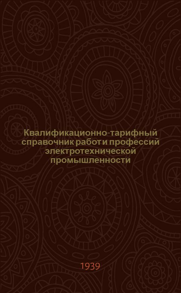 Квалификационно-тарифный справочник работ и профессий электротехнической промышленности : Вып. 1-. Вып. № 8 : Деревообделочные и модельные отделочные и малярные работы