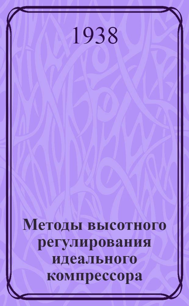 Методы высотного регулирования идеального компрессора