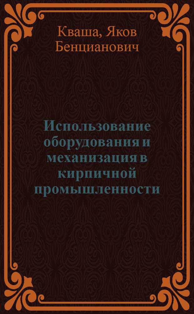Использование оборудования и механизация в кирпичной промышленности
