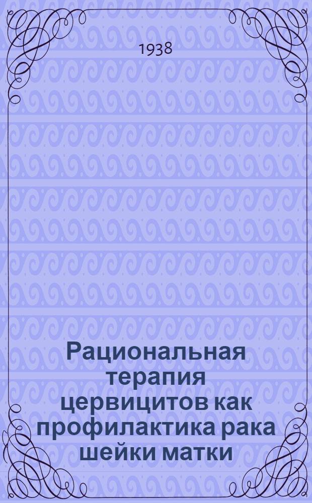 Рациональная терапия цервицитов как профилактика рака шейки матки