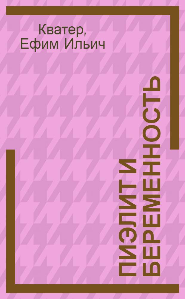 Пиэлит и беременность