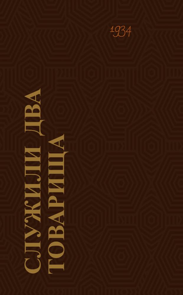Служили два товарища : Комедия-водевиль в 3 д. и 10 эпизодах