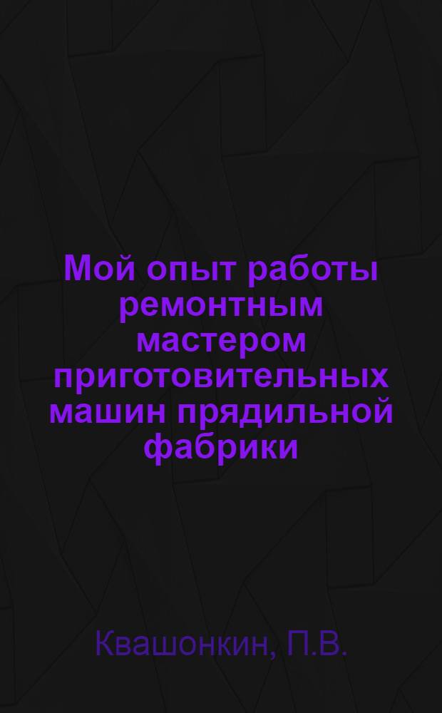Мой опыт работы ремонтным мастером приготовительных машин прядильной фабрики