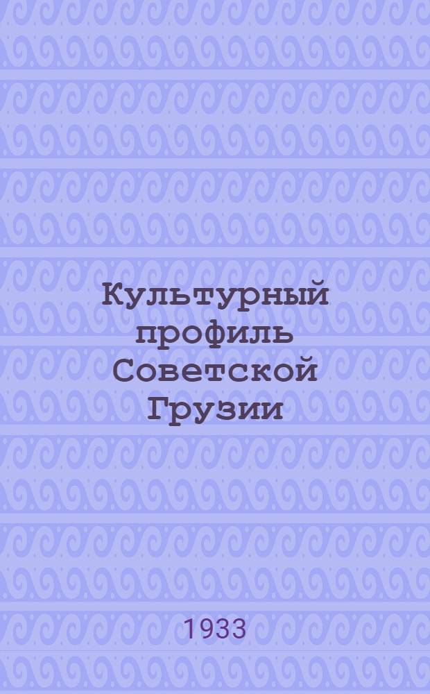 Культурный профиль Советской Грузии