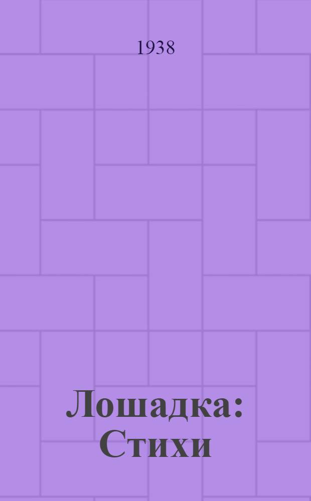 Лошадка : Стихи : Для дошкольного возраста